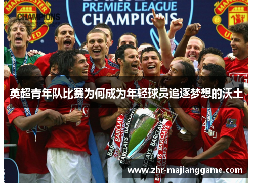英超青年队比赛为何成为年轻球员追逐梦想的沃土