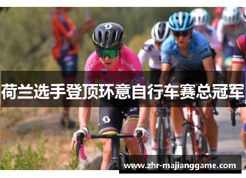 荷兰选手登顶环意自行车赛总冠军