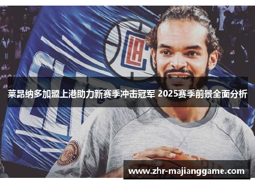 莱昂纳多加盟上港助力新赛季冲击冠军 2025赛季前景全面分析 莱昂纳多加盟上港助力新赛季冲击冠军 2025赛季前景全面分析