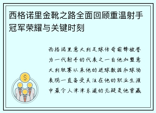 西格诺里金靴之路全面回顾重温射手冠军荣耀与关键时刻 西格诺里金靴之路全面回顾重温射手冠军荣耀与关键时刻