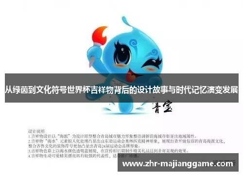 从绿茵到文化符号世界杯吉祥物背后的设计故事与时代记忆演变发展