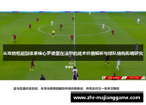 从攻防枢纽到体系核心罗德里在法甲的战术价值解析与球队结构影响研究 从攻防枢纽到体系核心罗德里在法甲的战术价值解析与球队结构影响研究