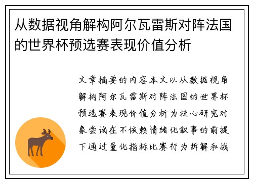 从数据视角解构阿尔瓦雷斯对阵法国的世界杯预选赛表现价值分析