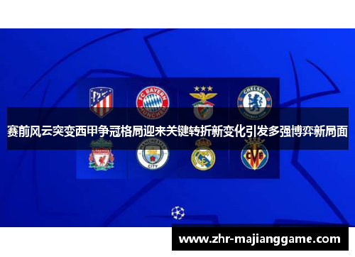 赛前风云突变西甲争冠格局迎来关键转折新变化引发多强博弈新局面