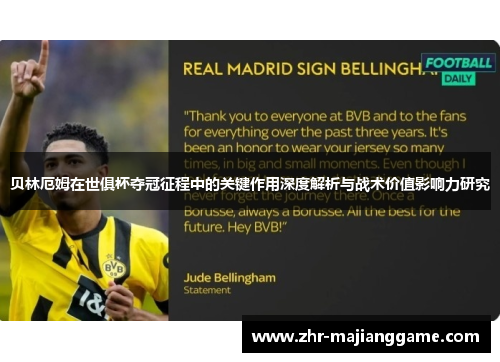 贝林厄姆在世俱杯夺冠征程中的关键作用深度解析与战术价值影响力研究 贝林厄姆在世俱杯夺冠征程中的关键作用深度解析与战术价值影响力研究