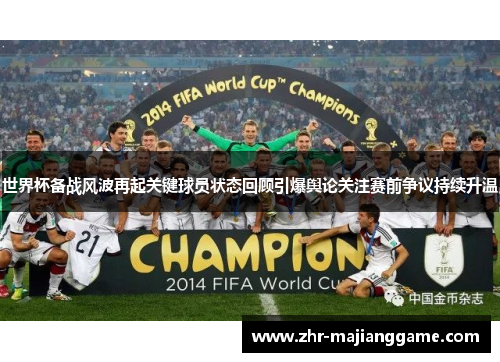 世界杯备战风波再起关键球员状态回顾引爆舆论关注赛前争议持续升温 世界杯备战风波再起关键球员状态回顾引爆舆论关注赛前争议持续升温