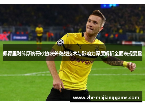 佩德里对阵摩纳哥欧协联关键战技术与影响力深度解析全面表现复盘