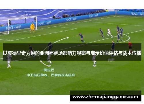 以莫德里奇为镜的亚洲杯赛场影响力观察与启示价值评估与战术传播