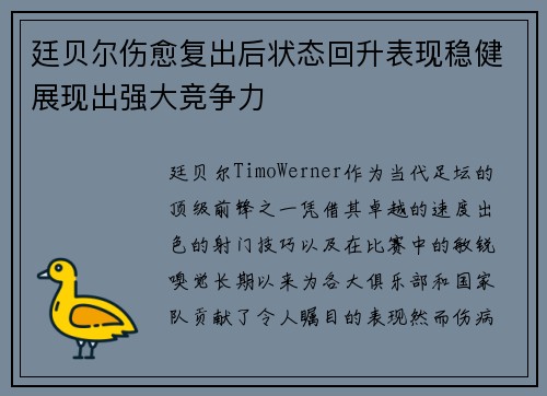 廷贝尔伤愈复出后状态回升表现稳健展现出强大竞争力 廷贝尔伤愈复出后状态回升表现稳健展现出强大竞争力