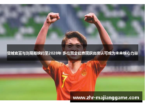 曼城官宣与刘易斯续约至2028年 多位置全能表现获高度认可成为未来核心力量 曼城官宣与刘易斯续约至2028年 多位置全能表现获高度认可成为未来核心力量