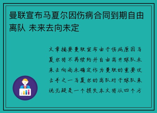 曼联宣布马夏尔因伤病合同到期自由离队 未来去向未定 曼联宣布马夏尔因伤病合同到期自由离队 未来去向未定