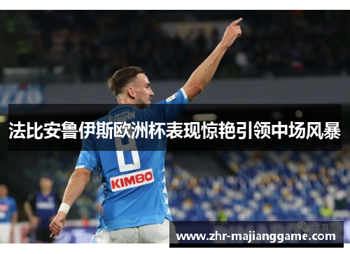 法比安鲁伊斯欧洲杯表现惊艳引领中场风暴 法比安鲁伊斯欧洲杯表现惊艳引领中场风暴