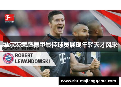 维尔茨荣膺德甲最佳球员展现年轻天才风采