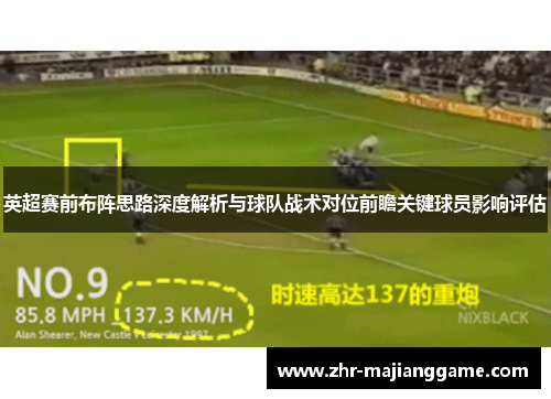 英超赛前布阵思路深度解析与球队战术对位前瞻关键球员影响评估