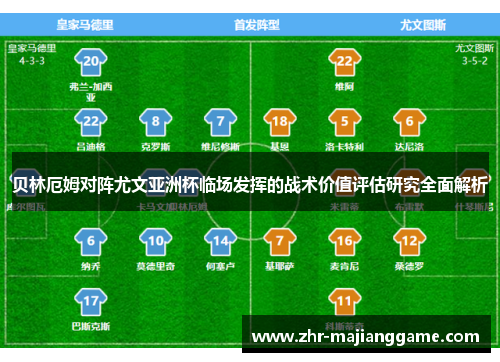 贝林厄姆对阵尤文亚洲杯临场发挥的战术价值评估研究全面解析
