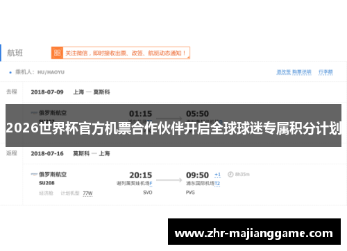 2026世界杯官方机票合作伙伴开启全球球迷专属积分计划