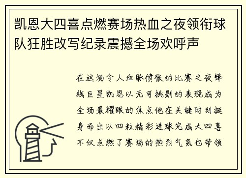凯恩大四喜点燃赛场热血之夜领衔球队狂胜改写纪录震撼全场欢呼声