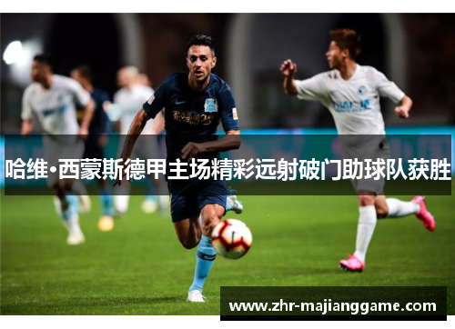 哈维·西蒙斯德甲主场精彩远射破门助球队获胜