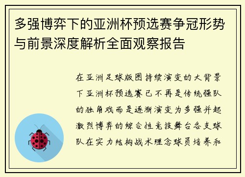 多强博弈下的亚洲杯预选赛争冠形势与前景深度解析全面观察报告