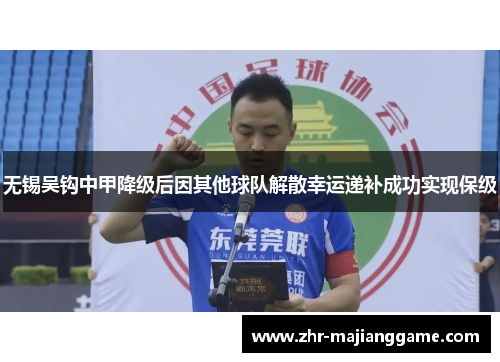 无锡吴钩中甲降级后因其他球队解散幸运递补成功实现保级
