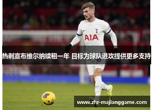 热刺宣布维尔纳续租一年 目标为球队进攻提供更多支持