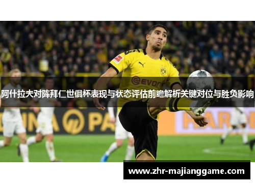 阿什拉夫对阵拜仁世俱杯表现与状态评估前瞻解析关键对位与胜负影响 阿什拉夫对阵拜仁世俱杯表现与状态评估前瞻解析关键对位与胜负影响