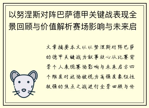 以努涅斯对阵巴萨德甲关键战表现全景回顾与价值解析赛场影响与未来启示 以努涅斯对阵巴萨德甲关键战表现全景回顾与价值解析赛场影响与未来启示