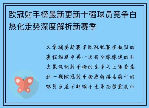 欧冠射手榜最新更新十强球员竞争白热化走势深度解析新赛季