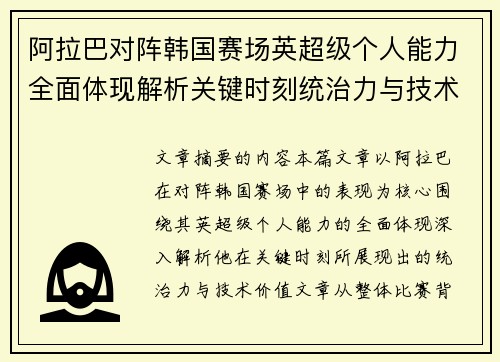 阿拉巴对阵韩国赛场英超级个人能力全面体现解析关键时刻统治力与技术价值 阿拉巴对阵韩国赛场英超级个人能力全面体现解析关键时刻统治力与技术价值
