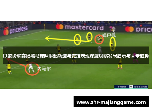 以欧协联赛场黑马球队崛起轨迹与竞技表现深度观察发展启示与未来趋势