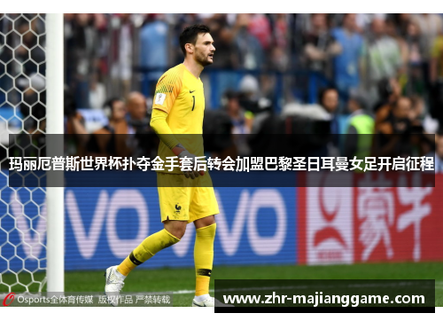玛丽厄普斯世界杯扑夺金手套后转会加盟巴黎圣日耳曼女足开启征程 玛丽厄普斯世界杯扑夺金手套后转会加盟巴黎圣日耳曼女足开启征程