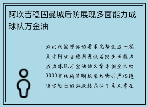 阿坎吉稳固曼城后防展现多面能力成球队万金油 阿坎吉稳固曼城后防展现多面能力成球队万金油