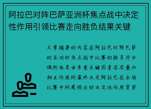 阿拉巴对阵巴萨亚洲杯焦点战中决定性作用引领比赛走向胜负结果关键 阿拉巴对阵巴萨亚洲杯焦点战中决定性作用引领比赛走向胜负结果关键
