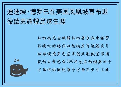 迪迪埃·德罗巴在美国凤凰城宣布退役结束辉煌足球生涯 迪迪埃·德罗巴在美国凤凰城宣布退役结束辉煌足球生涯