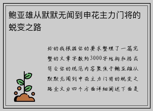 鲍亚雄从默默无闻到申花主力门将的蜕变之路 鲍亚雄从默默无闻到申花主力门将的蜕变之路