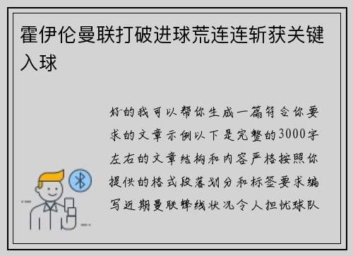 霍伊伦曼联打破进球荒连连斩获关键入球 霍伊伦曼联打破进球荒连连斩获关键入球