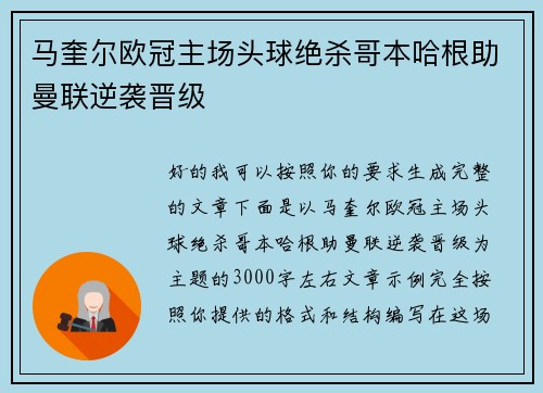 马奎尔欧冠主场头球绝杀哥本哈根助曼联逆袭晋级 马奎尔欧冠主场头球绝杀哥本哈根助曼联逆袭晋级