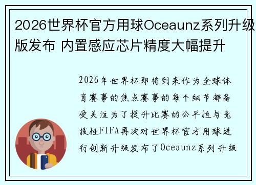 2026世界杯官方用球Oceaunz系列升级版发布 内置感应芯片精度大幅提升 2026世界杯官方用球Oceaunz系列升级版发布 内置感应芯片精度大幅提升