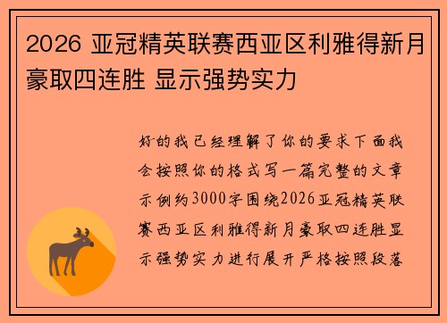 2026 亚冠精英联赛西亚区利雅得新月豪取四连胜 显示强势实力 2026 亚冠精英联赛西亚区利雅得新月豪取四连胜 显示强势实力