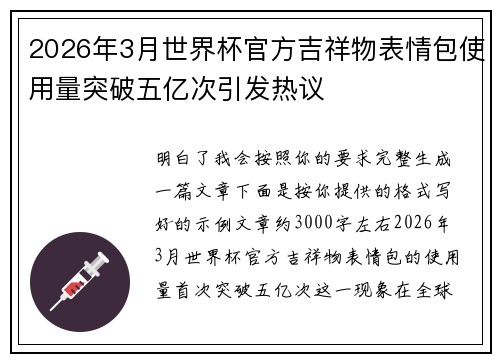 2026年3月世界杯官方吉祥物表情包使用量突破五亿次引发热议 2026年3月世界杯官方吉祥物表情包使用量突破五亿次引发热议