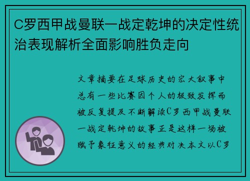C罗西甲战曼联一战定乾坤的决定性统治表现解析全面影响胜负走向 C罗西甲战曼联一战定乾坤的决定性统治表现解析全面影响胜负走向