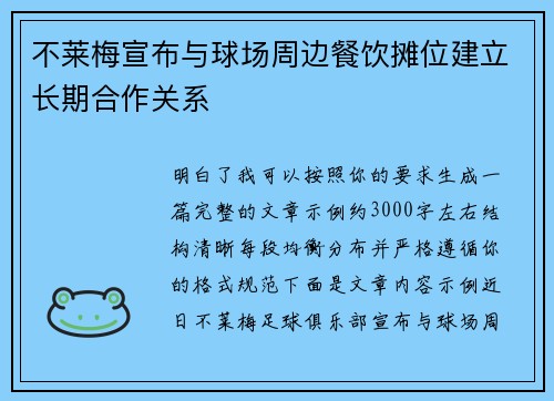 不莱梅宣布与球场周边餐饮摊位建立长期合作关系 不莱梅宣布与球场周边餐饮摊位建立长期合作关系