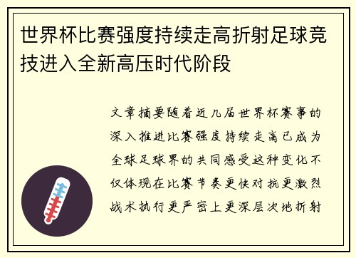 世界杯比赛强度持续走高折射足球竞技进入全新高压时代阶段 世界杯比赛强度持续走高折射足球竞技进入全新高压时代阶段