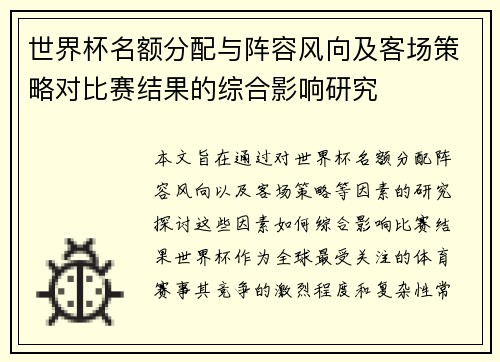 世界杯名额分配与阵容风向及客场策略对比赛结果的综合影响研究 世界杯名额分配与阵容风向及客场策略对比赛结果的综合影响研究