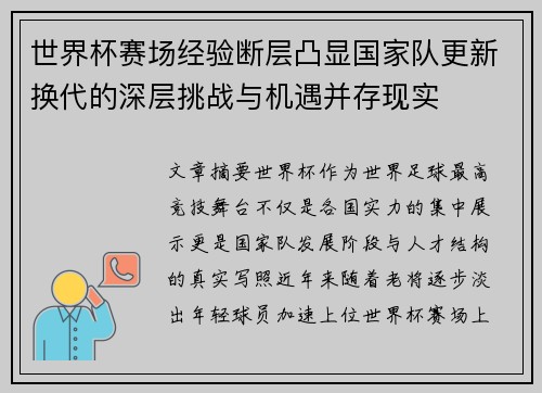 世界杯赛场经验断层凸显国家队更新换代的深层挑战与机遇并存现实 世界杯赛场经验断层凸显国家队更新换代的深层挑战与机遇并存现实