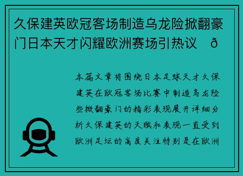 久保建英欧冠客场制造乌龙险掀翻豪门日本天才闪耀欧洲赛场引热议⚽🔥 久保建英欧冠客场制造乌龙险掀翻豪门日本天才闪耀欧洲赛场引热议⚽🔥