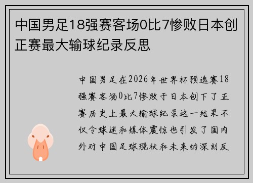 中国男足18强赛客场0比7惨败日本创正赛最大输球纪录反思 中国男足18强赛客场0比7惨败日本创正赛最大输球纪录反思