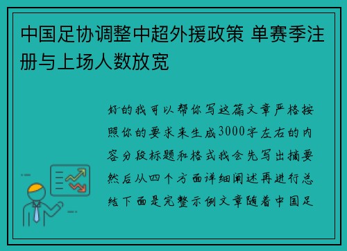 中国足协调整中超外援政策 单赛季注册与上场人数放宽 中国足协调整中超外援政策 单赛季注册与上场人数放宽