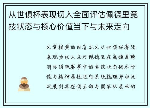 从世俱杯表现切入全面评估佩德里竞技状态与核心价值当下与未来走向 从世俱杯表现切入全面评估佩德里竞技状态与核心价值当下与未来走向