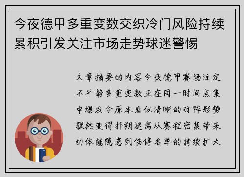 今夜德甲多重变数交织冷门风险持续累积引发关注市场走势球迷警惕 今夜德甲多重变数交织冷门风险持续累积引发关注市场走势球迷警惕